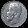 1 rouble 1897 year