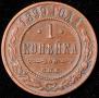 1 kopeck 1899 year