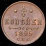 1/4 копейки 1899 года