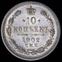 10 копеек 1902 года