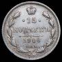 15 копеек 1906 года