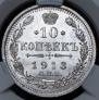 10 копеек 1913 года