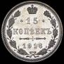 15 kopecks 1916 year
