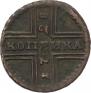 1 kopeck 1728 year