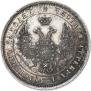 25 kopecks 1851 year