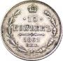 15 копеек 1861 года