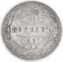 10 копеек 1861 года