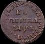 1 копейка 1710 года