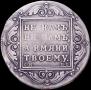 1 rouble 1799 year