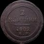 2 kopecks 1802 year