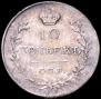 10 kopecks 1818 year
