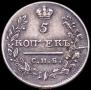 5 kopecks 1820 year
