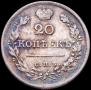 20 kopecks 1822 year