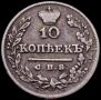 10 kopecks 1825 year