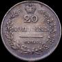 20 копеек 1828 года