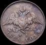 20 копеек 1828 года