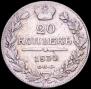 20 копеек 1834 года