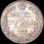 1 рубль 1835 года