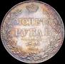 1 рубль 1836 года