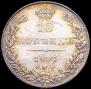 10 копеек 1837 года