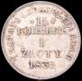 15 kopecks - 1 złoty 1839 year
