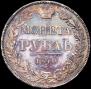 1 rouble 1840 year