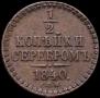 1/2 kopeck 1840 year