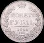 1 рубль 1842 года
