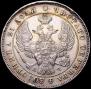 1 рубль 1843 года