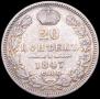 20 копеек 1847 года