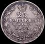 25 копеек 1848 года