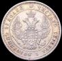 25 kopecks 1850 year
