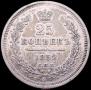 25 копеек 1852 года