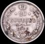 20 копеек 1860 года