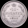 10 копеек 1860 года