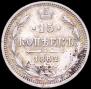 15 копеек 1862 года