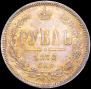 1 rouble 1878 year