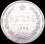 1 rouble 1880 year