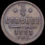 1/4 копейки 1881 года