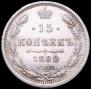 15 копеек 1882 года