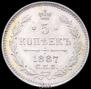 5 копеек 1887 года