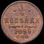 1/4 копейки 1899 года