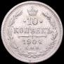 10 копеек 1904 года