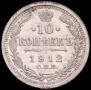 10 копеек 1912 года