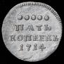 5 kopecks 1714 year