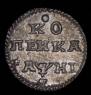 1 kopeck 1718 year