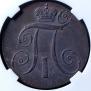2 копейки 1799 года
