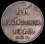 10 копеек 1810 года