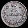 20 kopecks 1823 year