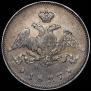 25 kopecks 1827 year